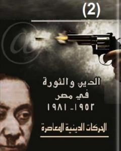 كتاب الدين والثورة في مصر ج2 لـ حسن حنفي