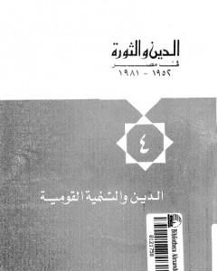 الدين والثورة في مصر ج4 - الدين والتنمية القومية