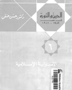 كتاب الدين والثورة في مصر ج6 - الأصولية الإسلامية لـ حسن حنفي