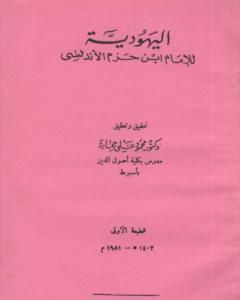 كتاب اليهودية لـ علي بن حزم الأندلسي 