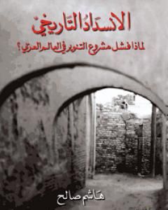 كتاب الإنسداد التاريخي لـ هاشم صالح