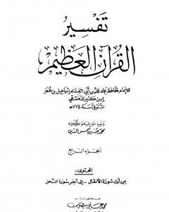تفسير القرآن العظيم - مجلد 4