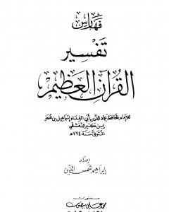 كتاب تفسير القرآن العظيم - مجلد 9 لـ ابن كثير