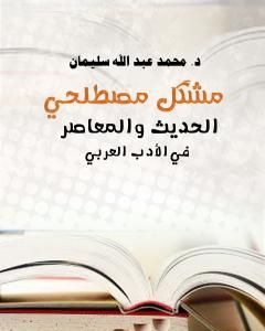 مُشْكِل مصطلحي الحديث والمعاصر في الأدب العربي