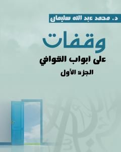 كتاب وقفات على أبواب القوافي - الجزء الأول لـ أ.د. محمد عبد الله سليمان 