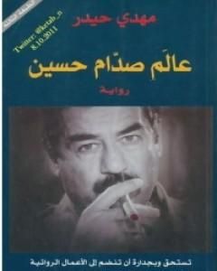 عالم صدّام حسين