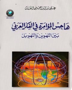 كتاب الشرق والغرب - منطلق العلاقة ومحدداتها لـ علي بن إبراهيم النملة