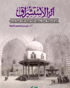 كتاب أثر الاستشراق في الحملة على رسول الله لـ علي بن إبراهيم النملة