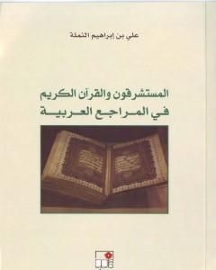 تحميل كتاب المستشرقون والقرآن الكريم في المراجع العربية pdf علي بن إبراهيم النملة