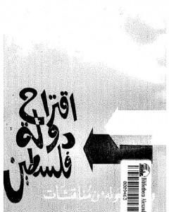 كتاب اقتراح دولة فلسطين ومادار حوله من مناقشات لـ أحمد بهاء الدين