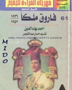 تحميل كتاب فاروق ملكا 1936 - 1952 pdf أحمد بهاء الدين