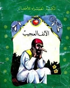 كتاب الأميرة والثعبان لـ محمد عطية الإبراشي