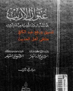 كتاب عنوان الأريب عما نشأ بالبلاد التونسية من عالم أديب - المجلد 1 لـ محمد النيفر