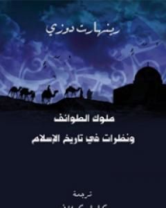 كتاب ملوك الطوائف ونظرات في تاريخ الإسلام لـ رينهارت دوزي 