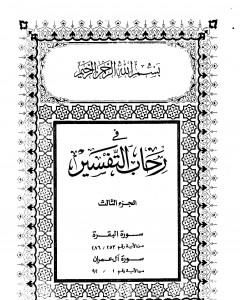 كتاب في رحاب التفسير - الجزء الثالث لـ عبد الحميد كشك