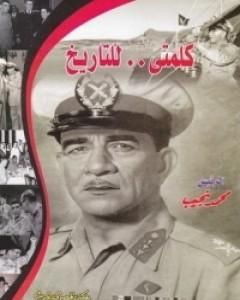 تحميل كتاب كلمتي للتاريخ pdf عزالدين محمد نجيب