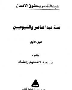 كتاب قصة عبد الناصر والشيوعيين ج1 لـ عبد العظيم رمضان