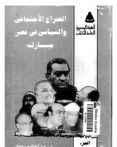 الصراع الإجتماعي و السياسى في عصر مبارك - الجزء الثالث