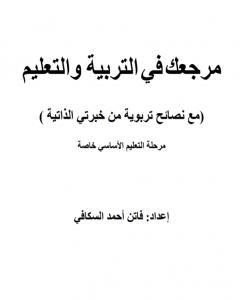 كتاب مرجعك في التربية والتعليم - مرحلة التعليم الأساسي خاصة لـ فاتن أحمد السكافي