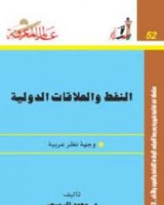 تحميل كتاب النفط والعلاقات الدولية: وجهة نظر عربية pdf محمد الرميحي