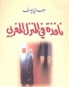 تحميل كتاب نافذة في المنزل المغربي pdf سعدي يوسف