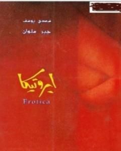 كتاب Erotica ايروتيكا لـ سعدي يوسف