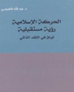 كتاب الحركة الإسلامية: رؤية مستقبلية اوراق في النقد الذاتي لـ عبد الله النفيسي