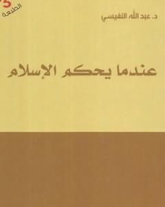 كتاب عندما يحكم الإسلام لـ عبد الله النفيسي