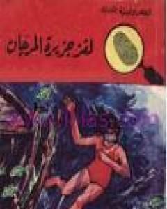 كتاب لغز جزيرة المرجان - سلسلة المغامرون الخمسة: 35 لـ محمود سالم