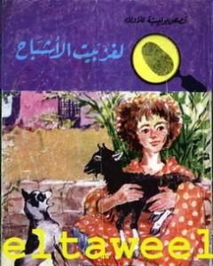 كتاب لغز بيت الأشباح - سلسلة المغامرون الخمسة: 46 لـ محمود سالم
