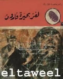 كتاب لغز المتهم البريء - سلسلة المغامرون الخمسة: 97 لـ محمود سالم