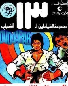 كتاب عصابة الشاطئ الشرقي - مجموعة الشياطين ال 13 لـ محمود سالم