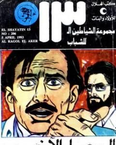 كتاب الرجل الآخر - مجموعة الشياطين ال 13 لـ محمود سالم