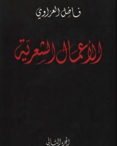 كتاب الأعمال الشعرية - فاضل العزاوي - الجزء الثاني لـ فاضل العزاوي