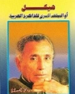 كتاب هيكل أو الملف السري للذاكرة العربية لـ رياض الصيداوي