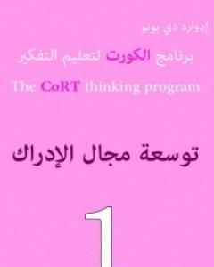 تحميل كتاب برنامج الكورت لتعليم التفكير: توسعة مجال الإدراك pdf إدوارد دي بونو