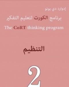 تحميل كتاب برنامج الكورت لتعليم التفكير: التنظيم pdf إدوارد دي بونو
