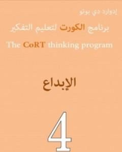 تحميل كتاب برنامج الكورت لتعليم التفكير: الإبداع pdf إدوارد دي بونو