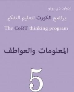 تحميل كتاب برنامج الكورت لتعليم التفكير: المعلومات والعواطف pdf إدوارد دي بونو