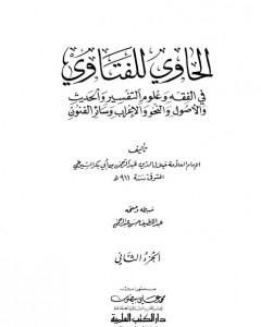 كتاب الحاوي للفتاوي - الجزء الثاني لـ جلال الدين ابو الفضل السيوطى