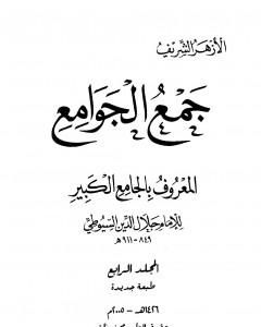 كتاب جمع الجوامع المعروف بالجامع الكبير - المجلد الرابع لـ جلال الدين السيوطي