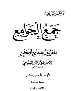 كتاب جمع الجوامع المعروف بالجامع الكبير - المجلد الخامس عشر لـ جلال الدين السيوطي