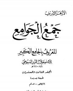 كتاب جمع الجوامع المعروف بالجامع الكبير - المجلد الثالث والعشرون لـ جلال الدين ابو الفضل السيوطى