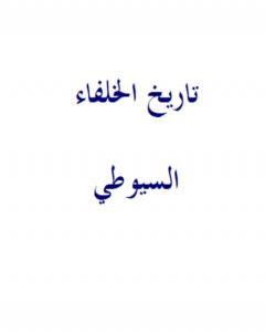 كتاب تاريخ الخلفاء - نسخة أخرى لـ جلال الدين ابو الفضل السيوطى