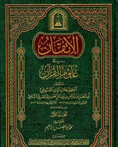 الإتقان في علوم القرآن - الجزء الأول