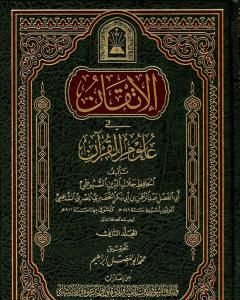 كتاب الإتقان في علوم القرآن - الجزء الثاني لـ جلال الدين ابو الفضل السيوطى