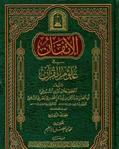 كتاب الإتقان في علوم القرآن - الجزء الرابع لـ جلال الدين ابو الفضل السيوطى