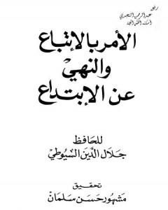 كتاب الأمر بالإتباع والنهي عن الإبتداع لـ جلال الدين ابو الفضل السيوطى