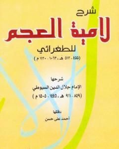 كتاب شرح لامية العجم للطغرائي لـ جلال الدين ابو الفضل السيوطى