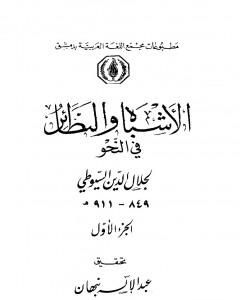 كتاب الأشباه والنظائر في النحو - مجلد 1 لـ جلال الدين ابو الفضل السيوطى